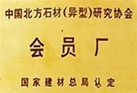 中国北方石材（异型）研究协会